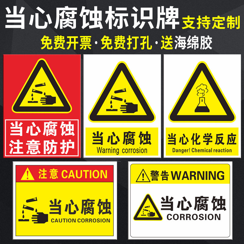 当心腐蚀安全警示标识牌工厂车间库房仓库存放有危险化学品当心化学