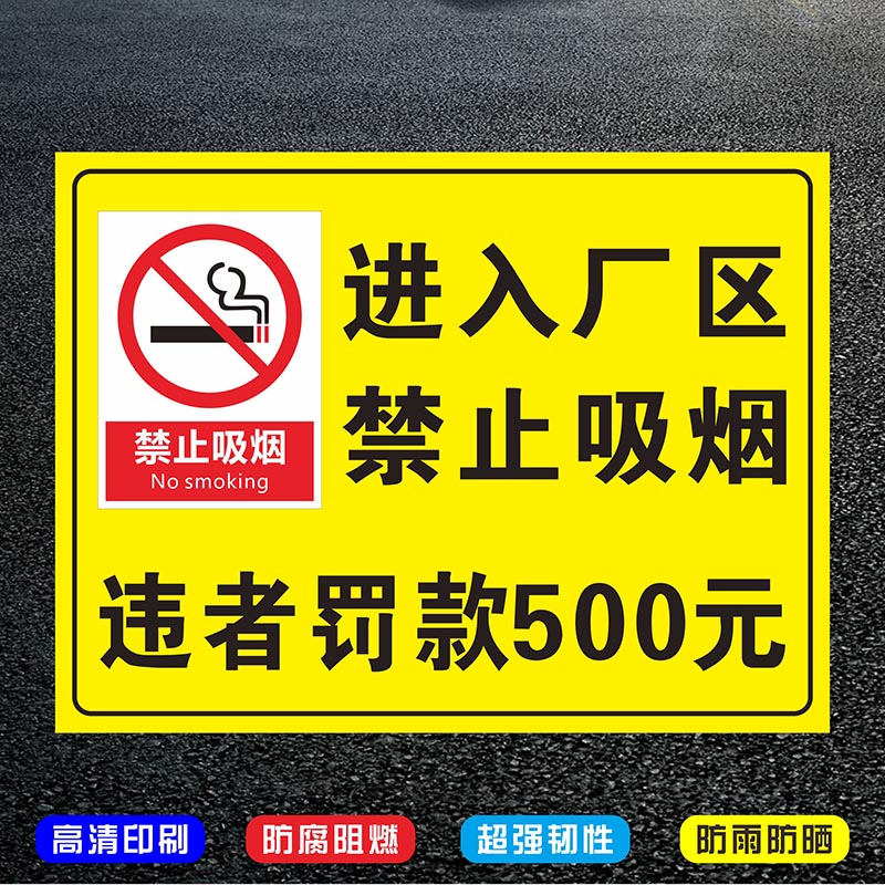 厂区禁止吸烟标识牌严禁烟火警示