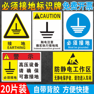 注意接地安全警示警告标识牌防静电工作区 机器机械高压设备必须连接地线标签贴 当心触电确实执行接地线贴纸