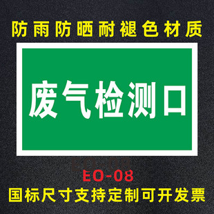 废气检测口标识安全风险点危险源标志警示牌PVC铝板反光膜危险废物告知应急池环境保护提示牌警示标牌定制做