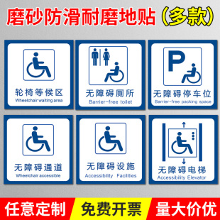 无障碍通道地贴提示无障碍停车位坡道指示牌强胶耐磨磨砂地贴洗手间标识残疾人厕所通道轮椅等候区设施标识牌