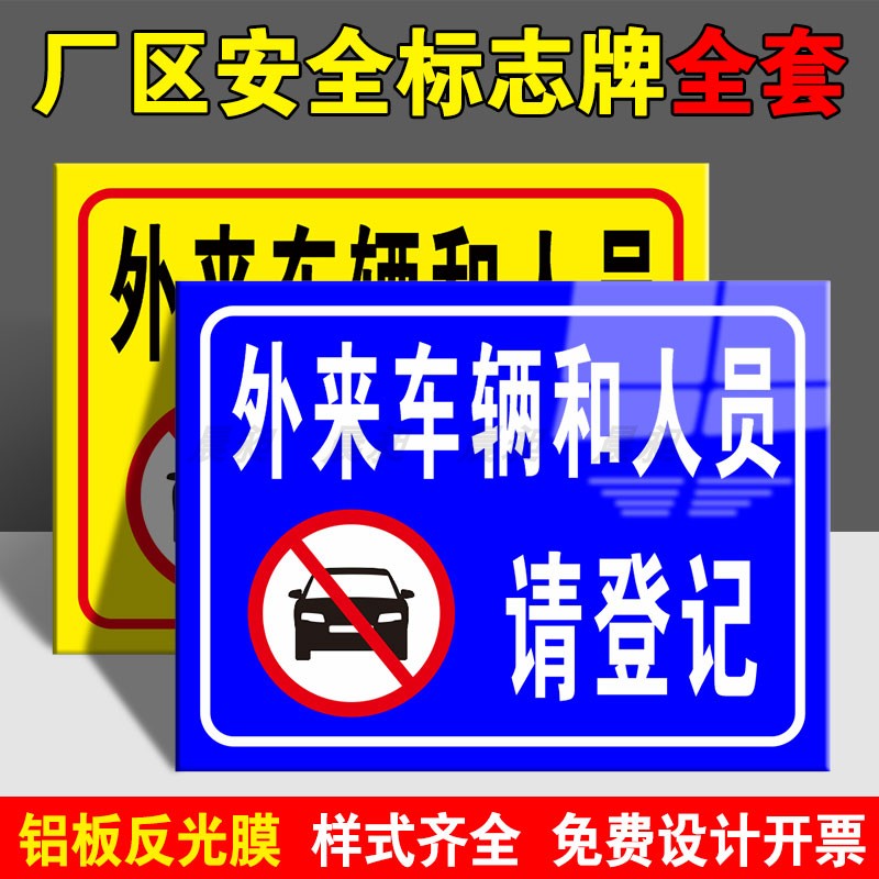 外来车辆人员登记提示牌