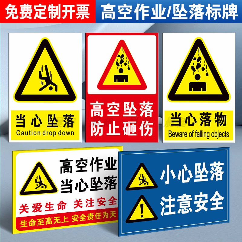当心吊物坠落跌落提示牌高空作业