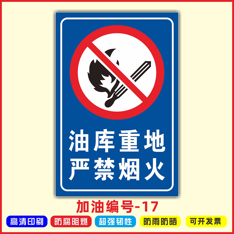 油库重地严禁烟火加油站提示安全标识进站须知罐区按规程操作岗位禁止