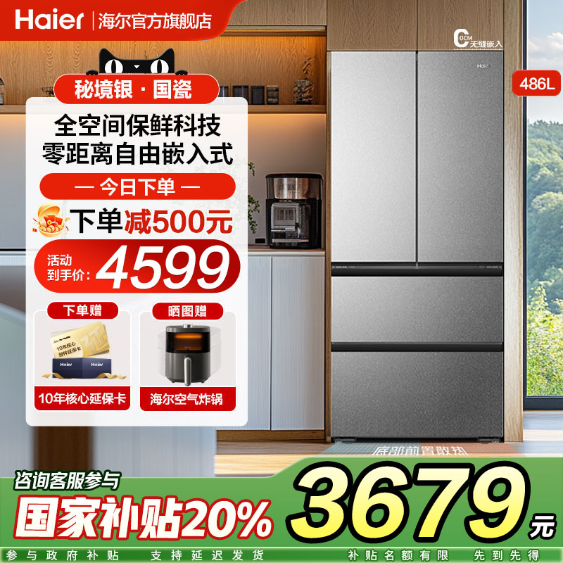 海尔486升零嵌入式冰箱法式四门多门家用底部散热一级官方旗舰店