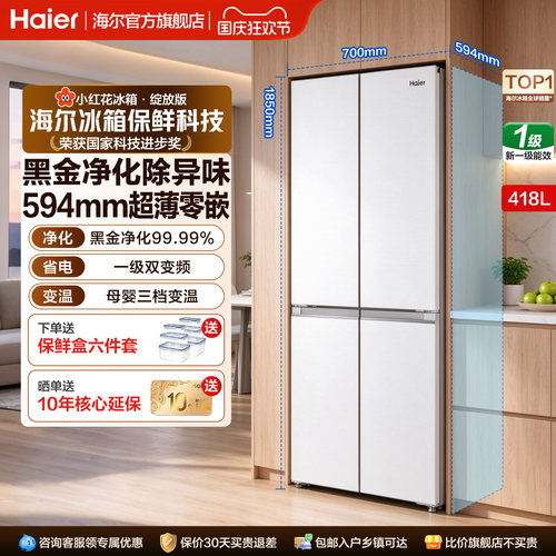 海尔418L十字门超薄零嵌入式冰箱