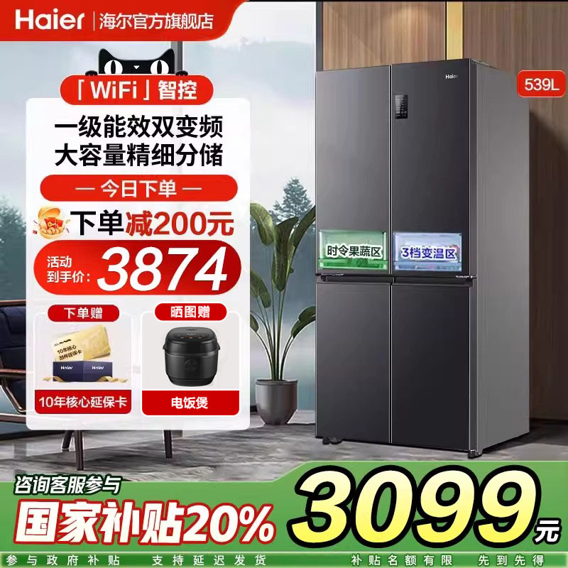 海尔539L冰箱十字双对开四门大容量家用一级能效风冷无霜旗舰店