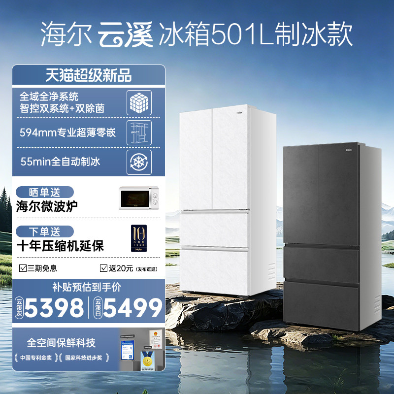 【新品首发】海尔云溪双系统501L法式多门超薄零嵌自动制冰电冰箱