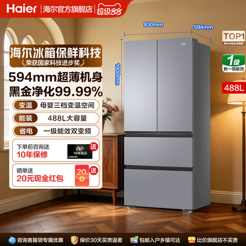 海尔小红花488L法式多门电冰箱家用大容量超薄594mm风冷无霜变频