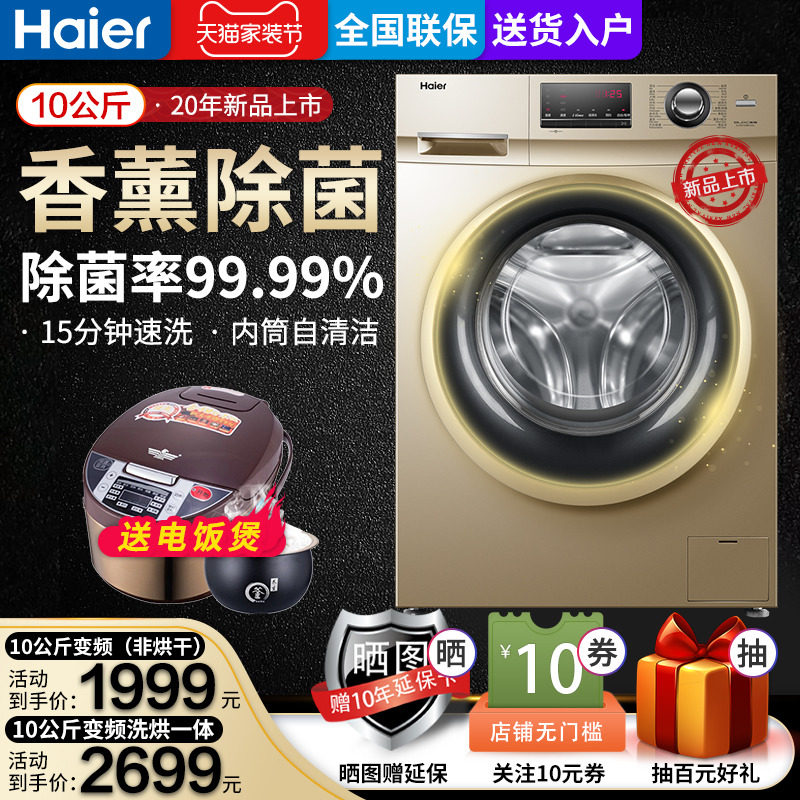 海尔全自动滚筒洗衣机10公斤家用变频杀菌洗烘干一体机旗舰店官方
