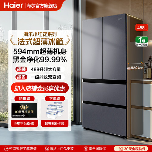 海尔小红花488L法式多门电冰箱家用大容量超薄594mm风冷无霜变频