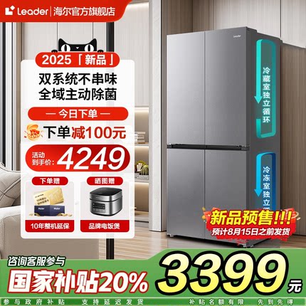 海尔统帅双系统循环十字对开双四门家用大容量一级风冷无霜冰箱