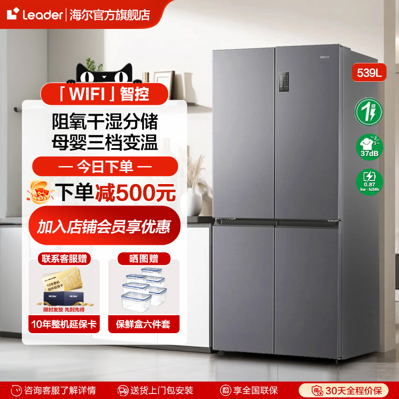 海尔统帅539L冰箱十字对开四门大容量家用一级风冷无霜官方旗舰店