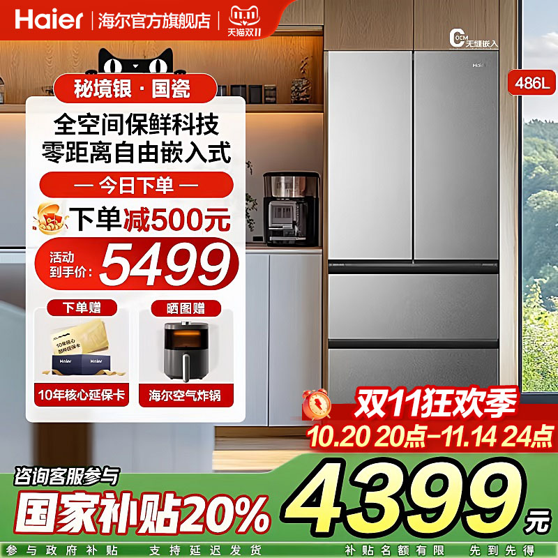 海尔486升零嵌入式冰箱法式四门多门家用底部散热一级官方旗舰店