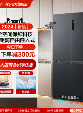 海尔540L冰箱十字四门双对开超薄零嵌入式家用大容量旗舰店