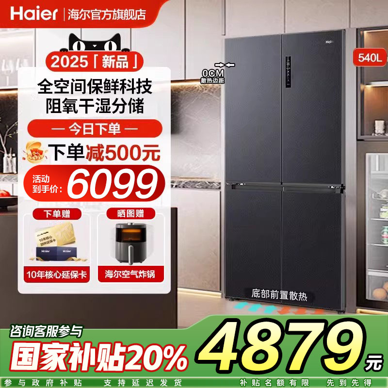海尔小红花540L冰箱十字四门双对开超薄零嵌入式家用大容量旗舰店