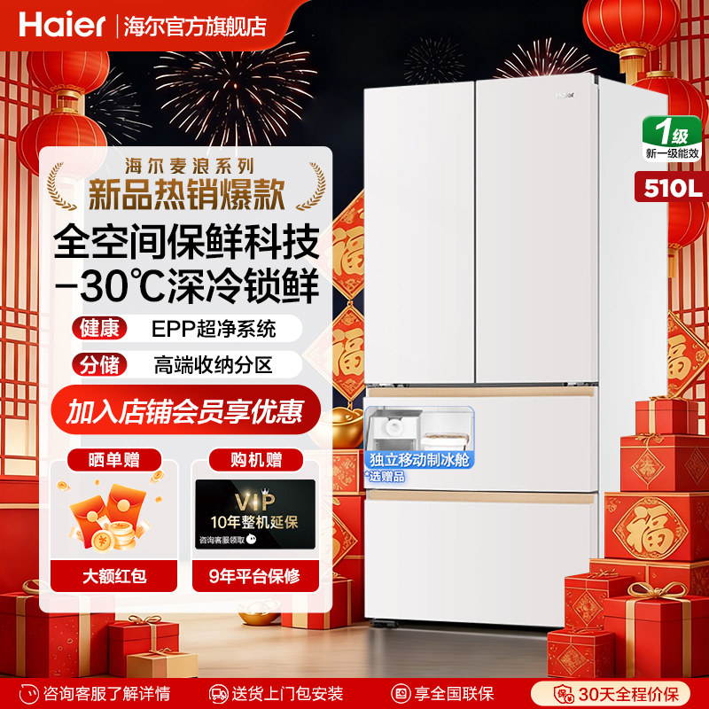 海尔麦浪510L超薄零嵌入式冰箱家用法式多门一级能效风冷无霜官方