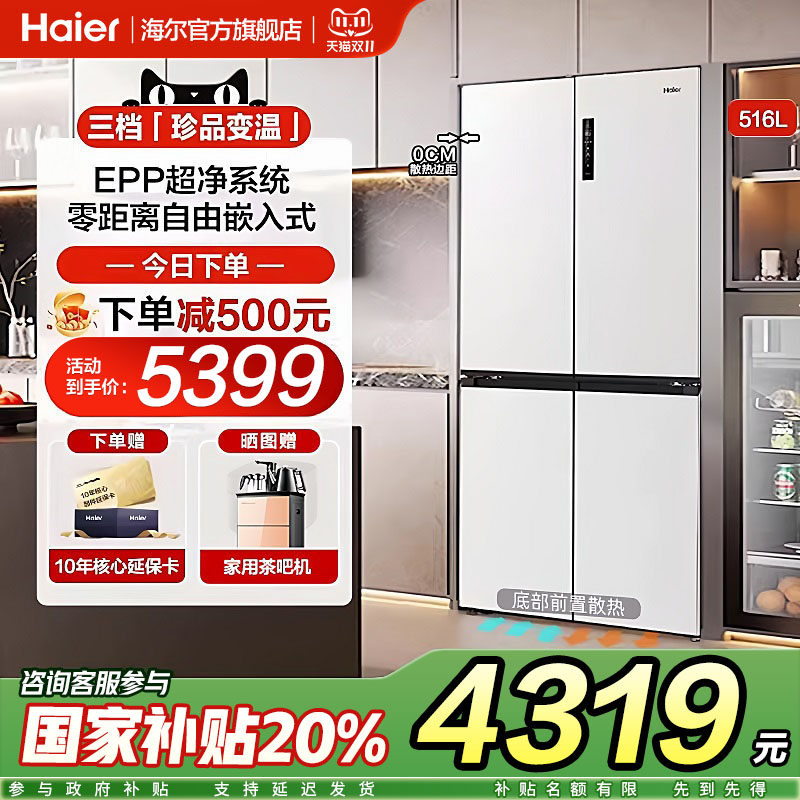 海尔516L冰箱十字对开四门超薄零嵌入式大容量家用底部散热旗舰店