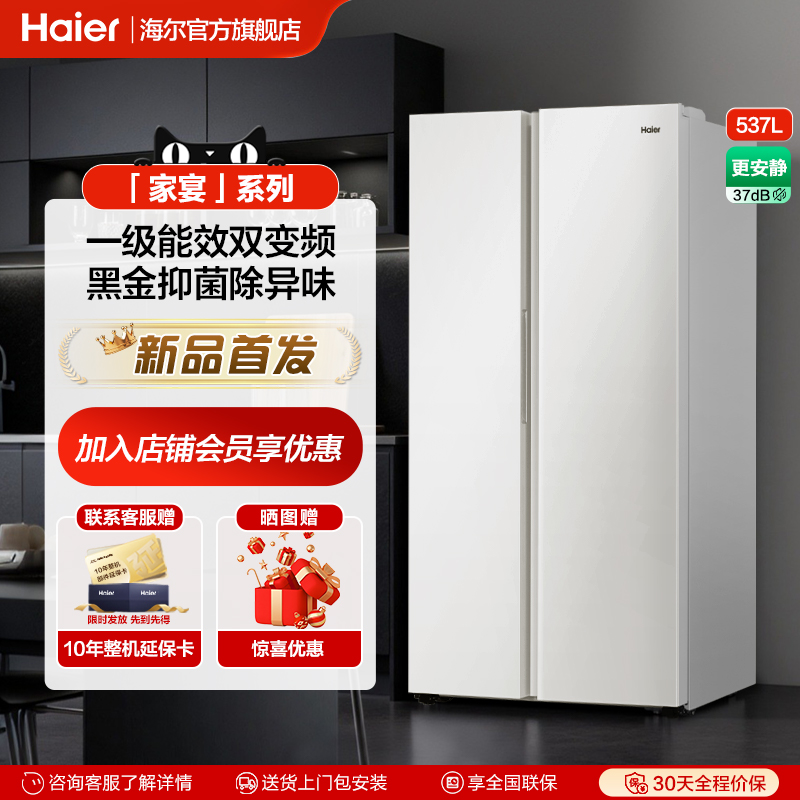 海尔537L对开门双门大容量电冰箱家用一级能效风冷无霜官方旗舰店