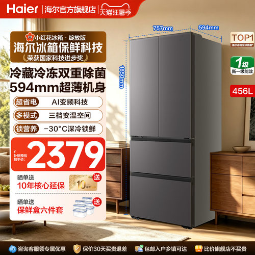 海尔小红花456L法式多门电冰箱
