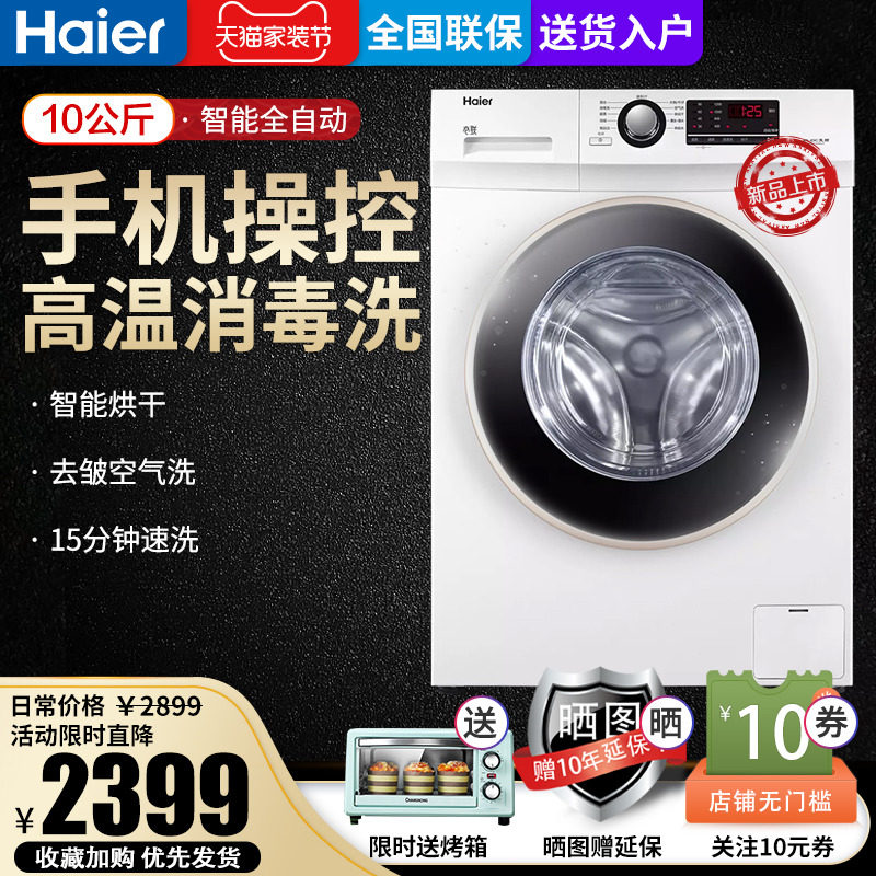 海尔变频洗烘一体机10公斤白色全自动家用智能遥控洗衣机空气洗