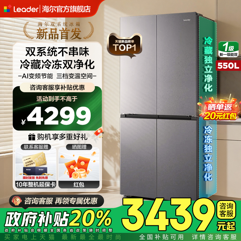 海尔统帅双系统550L冰箱十字对开双四门家用大容量一级风冷无霜