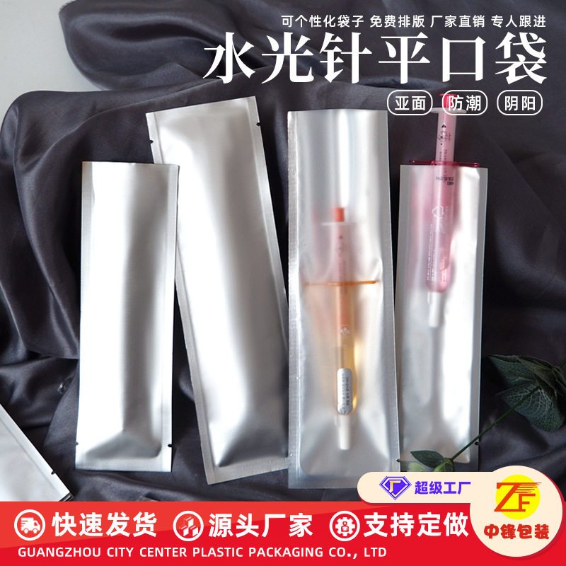 工厂直销平口三边封阴阳铝箔袋 现货加厚水光针面膜化妆品包装袋