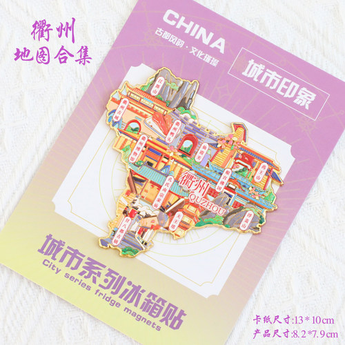 （有版权）浙江衢州文创金属冰箱贴甘八都古镇药王山仙霞关纪念品