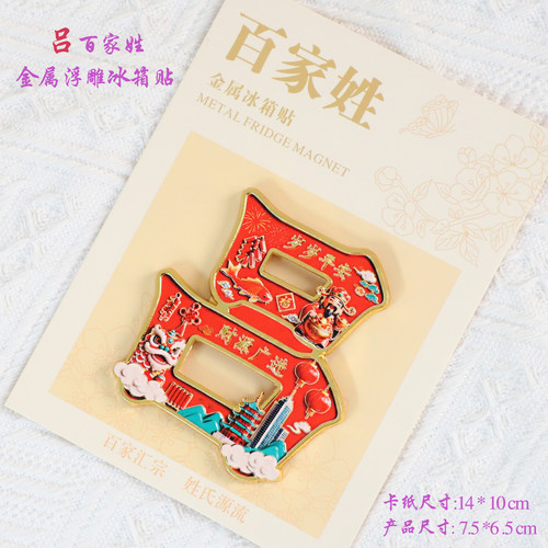 吕百家姓文创金属浮雕冰箱贴磁吸装饰旅游纪念品送朋友生日伴手礼