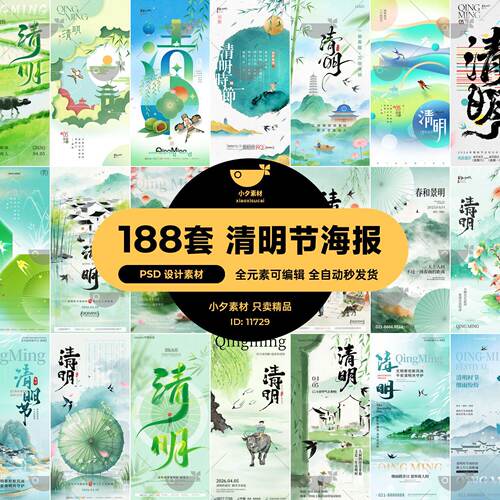 188套 清明节节日节庆营销朋友圈海报模板PSD设计素材