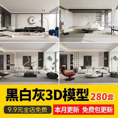 黑白灰家装3D模型高级灰简约风格室内现代极简客厅卧室3dmax模型