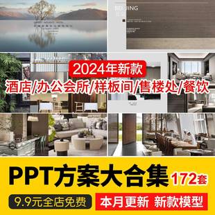 2024大师设计作品PPT概念方案样板间酒店会所办公大厦别墅豪宅PPT