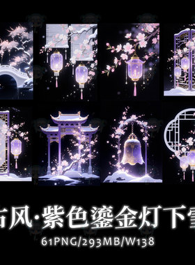 古风紫色鎏金落雪古井灯笼窗棂钟楼建筑PNG免抠图美工可商用素材