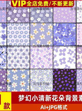 紫色小清新花朵碎花平铺布料包装图案海报无缝背景AI矢量设计素材