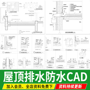 屋顶露台屋面防水女儿墙泛水做法详图侧向地漏墙外排水cad施工图