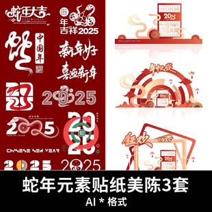 2025蛇年大吉创意新春手写艺术字图标logo装饰美陈ai矢量设计素材