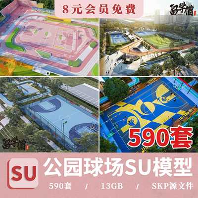 篮球场SU模型户外体育馆运动健身公园足球羽毛球场地草图大师素材