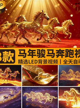 2026马年新年春节红色喜庆金马奔跑马群奔腾开场背景LED视频素材