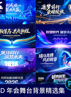 蓝色2026新年晚会企业年会科技KV主视觉舞台背景海报PSD设计素材