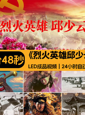 烈火英雄邱少云配乐版演讲朗诵文稿抗美援朝演出LED背景视频素材