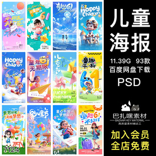 欢乐61六一儿童节节日活动宣传海报展板PSD源文件设计素材模板