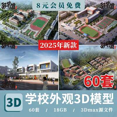 学校建筑外观3d模型 大学中学小学操场食堂教学楼宿舍楼鸟瞰3dmax
