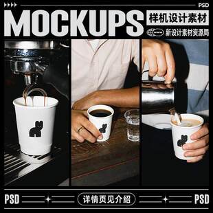 8个场景手持咖啡杯纸杯样机高级潮流奶茶餐饮烘焙品牌vi贴图素材