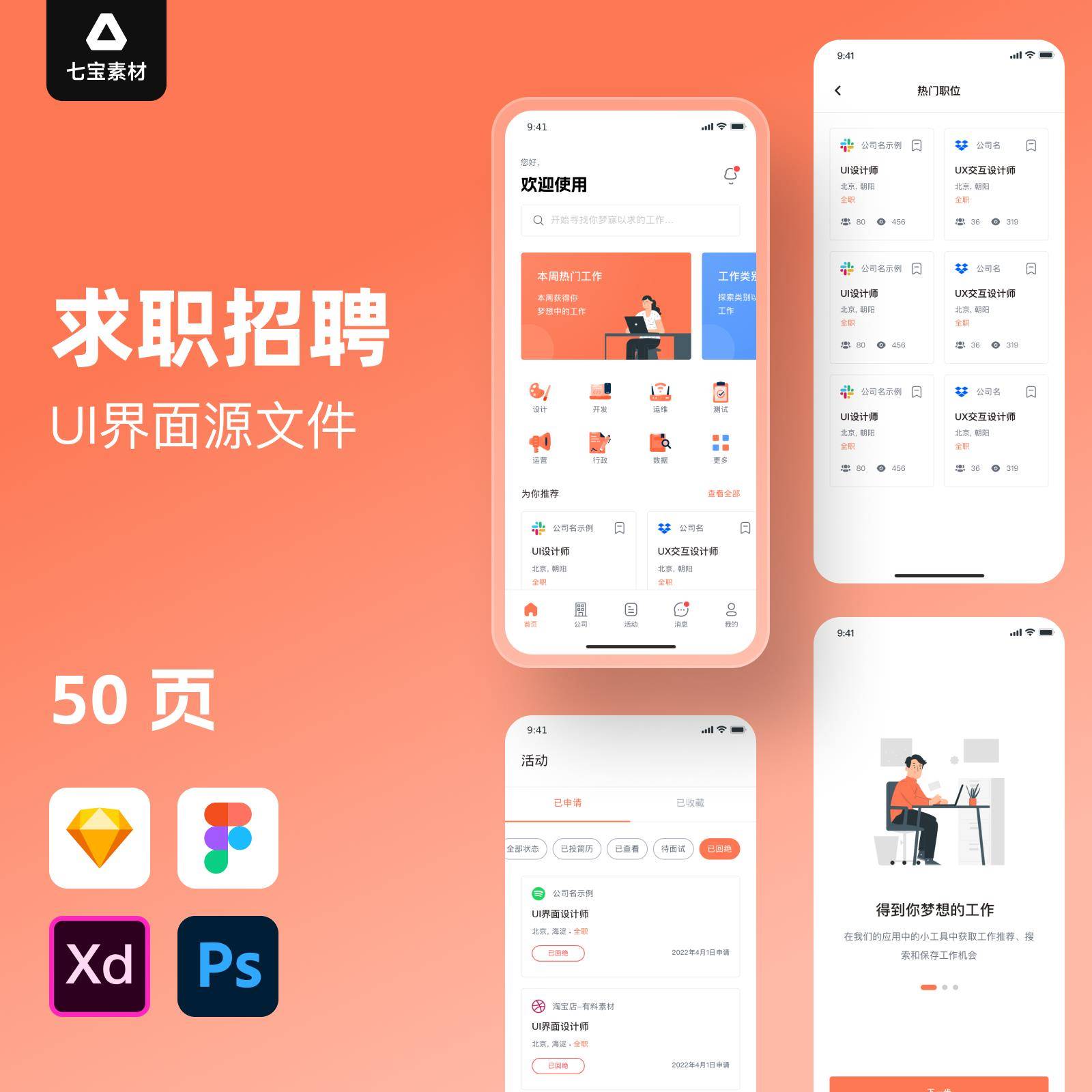 招聘求职在线面试App小程序UI界面sketch/ps/xd/fig设计素材模板