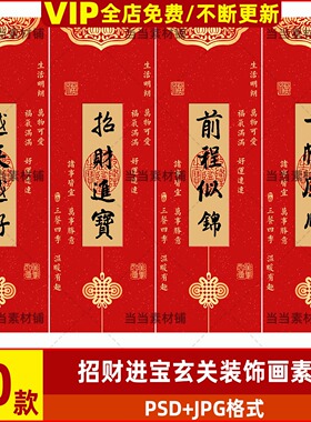 红色中国风中式招财进宝玄关装饰画竖版设计psd分层设计素材