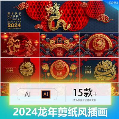 2024龙年春节新年红色国潮中国风剪纸插画背景海报AI矢量设计素材