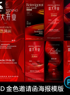高端大气红色开业会议庆典活动邀请函海报背景PS设计素材PSD模版
