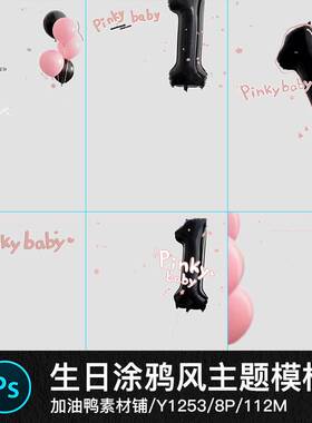 生日数字黑色气球周岁照涂鸦风儿童宝宝相册写真Psd设计素材模板