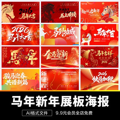 2026马年春节新年中国风插画潮流设计年会背景展板海报模板AI素材