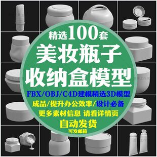 FBX OBJ白设计素材 Blender 美妆瓶子化妆品收纳盒3D模型素材C4D